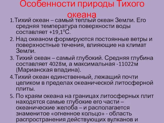 Особенности природы Тихого океана 1.Тихий океан – самый теплый океан