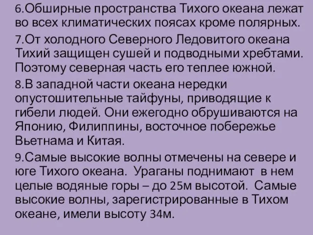 6.Обширные пространства Тихого океана лежат во всех климатических поясах кроме