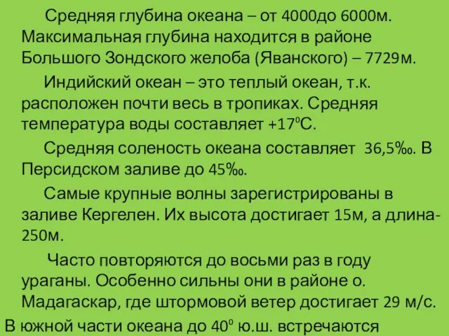 Средняя глубина океана – от 4000до 6000м. Максимальная глубина находится