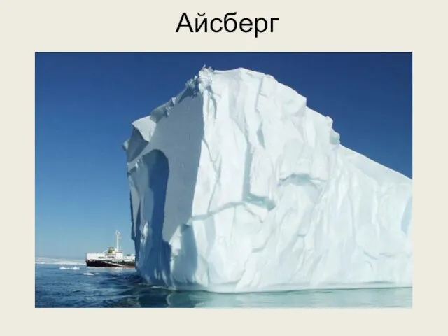 Айсберг