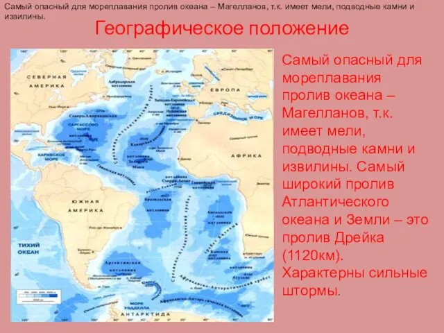 Географическое положение Самый опасный для мореплавания пролив океана – Магелланов,