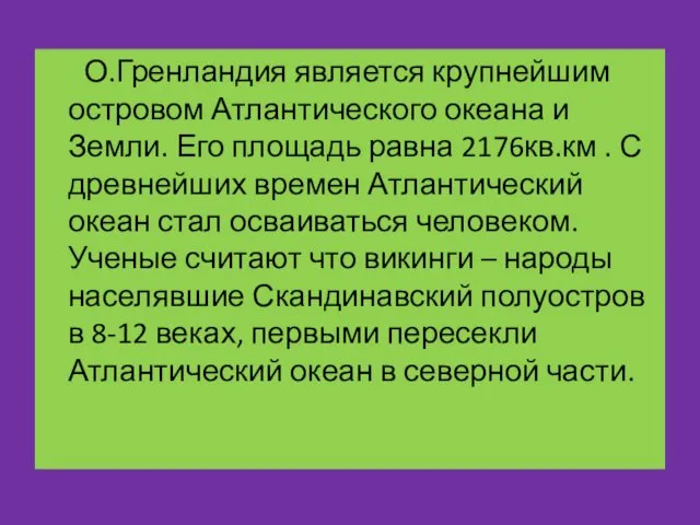 О.Гренландия является крупнейшим островом Атлантического океана и Земли. Его площадь