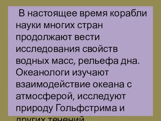 В настоящее время корабли науки многих стран продолжают вести исследования