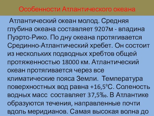 Особенности Атлантического океана Атлантический океан молод. Средняя глубина океана составляет