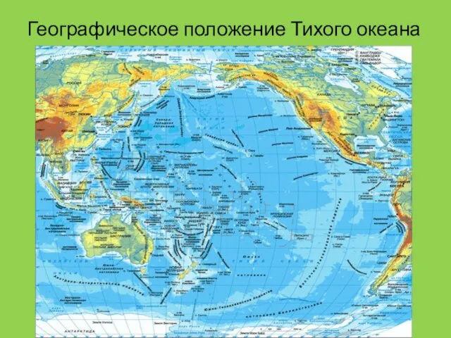 Географическое положение Тихого океана