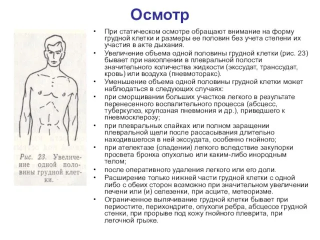 Осмотр При статическом осмотре обращают внимание на форму грудной клетки