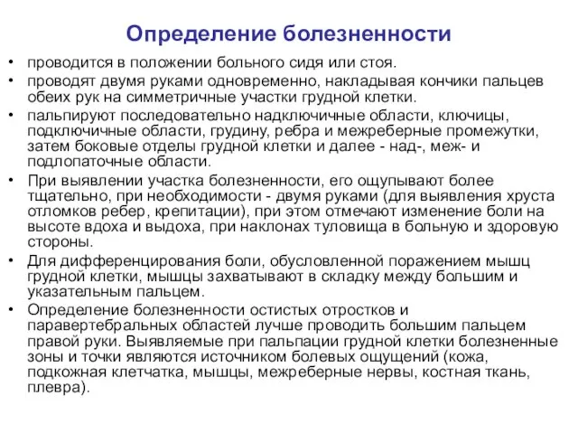 Определение болезненности проводится в положении больного сидя или стоя. проводят