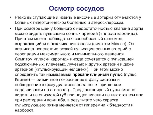 Осмотр сосудов Резко выступающие и извитые височные артерии отмечаются у