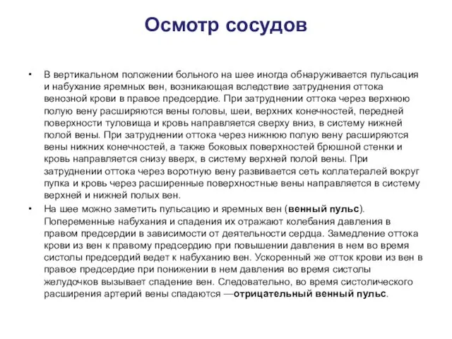 Осмотр сосудов В вертикальном положении больного на шее иногда обнаруживается