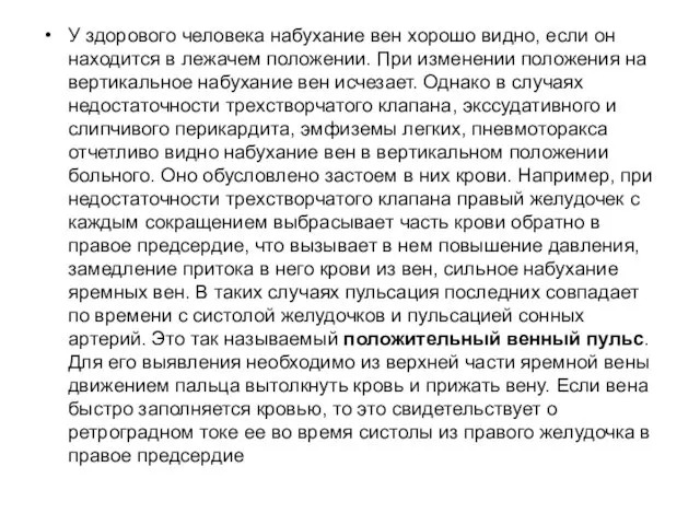 У здорового человека набухание вен хорошо видно, если он находится