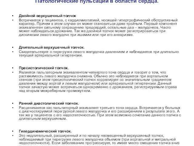 Патологические пульсации в области сердца. Двойной верхушечный толчок Встречается у