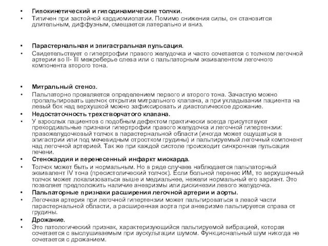 Гипокинетический и гиподинамические толчки. Типичен при застойной кардиомиопатии. Помимо снижения