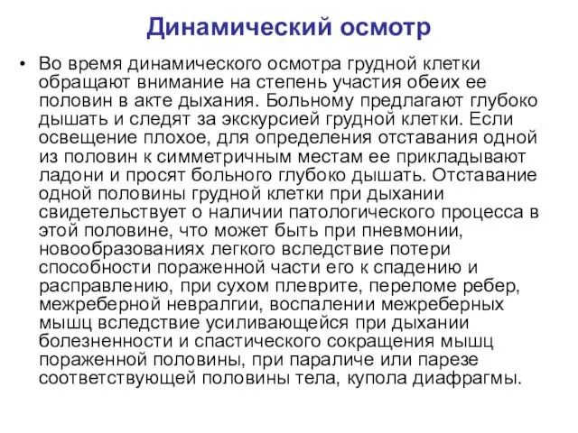 Динамический осмотр Во время динамического осмотра грудной клетки обращают внимание