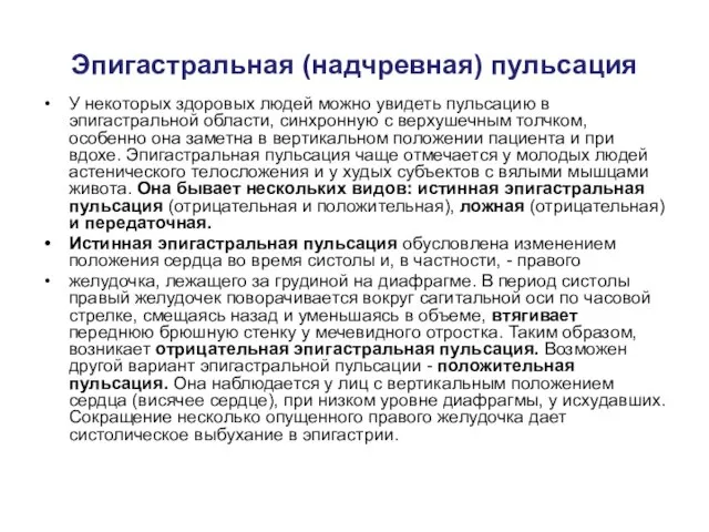 Эпигастральная (надчревная) пульсация У некоторых здоровых людей можно увидеть пульсацию