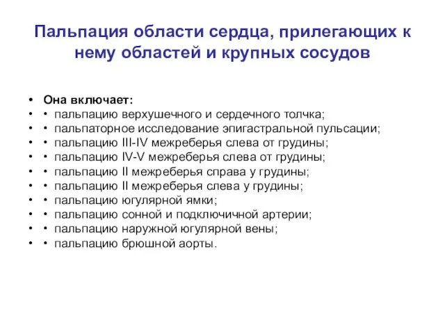 Пальпация области сердца, прилегающих к нему областей и крупных сосудов