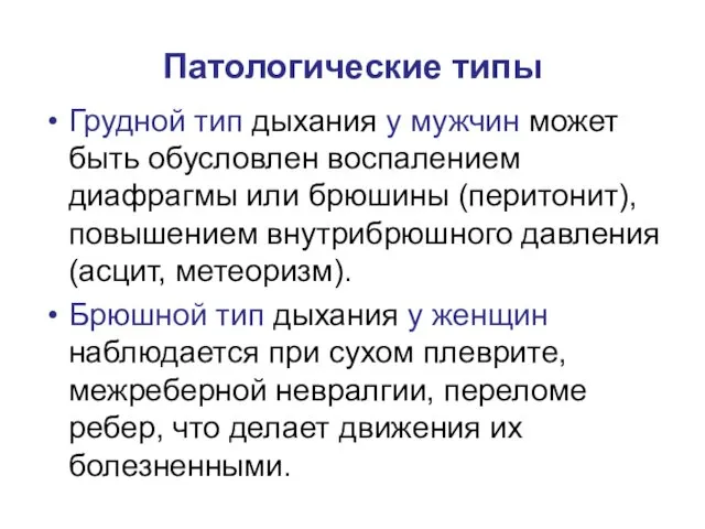 Патологические типы Грудной тип дыхания у мужчин может быть обусловлен