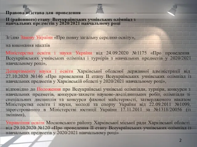 Правова підстава для проведення ІІ (районного) етапу Всеукраїнських учнівських олімпіад