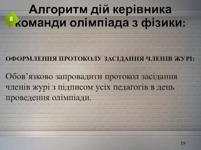 Алгоритм дій керівника команди олімпіада з фізики: