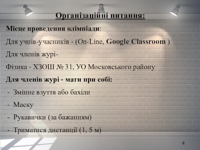 Організаційні питання: Місце проведення олімпіади: Для учнів-учасників - (On-Line, Google