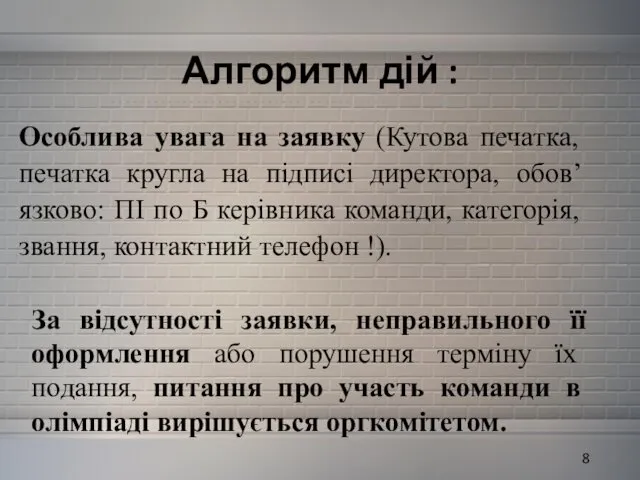 Алгоритм дій : Особлива увага на заявку (Кутова печатка, печатка