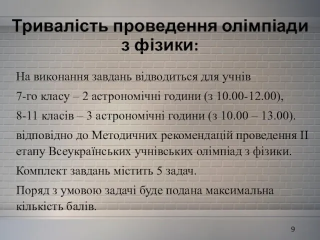 Тривалість проведення олімпіади з фізики: На виконання завдань відводиться для