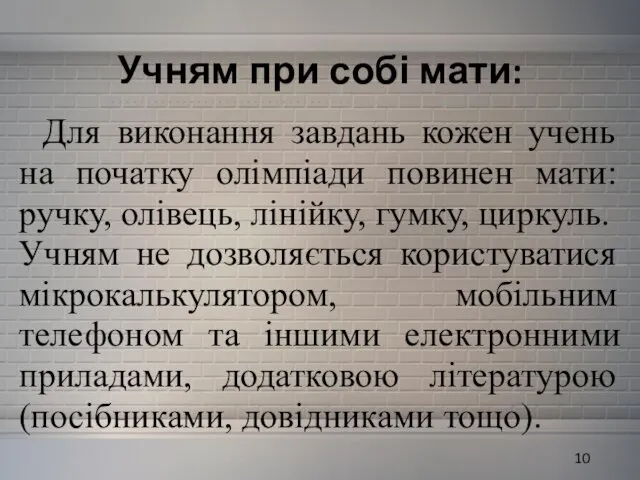 Учням при собі мати: Для виконання завдань кожен учень на