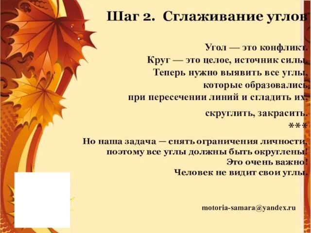 motoria-samara@yandex.ru Шаг 2. Сглаживание углов Угол — это конфликт. Круг — это целое,