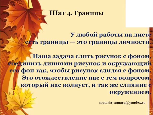 motoria-samara@yandex.ru Шаг 4. Границы У любой работы на листе есть