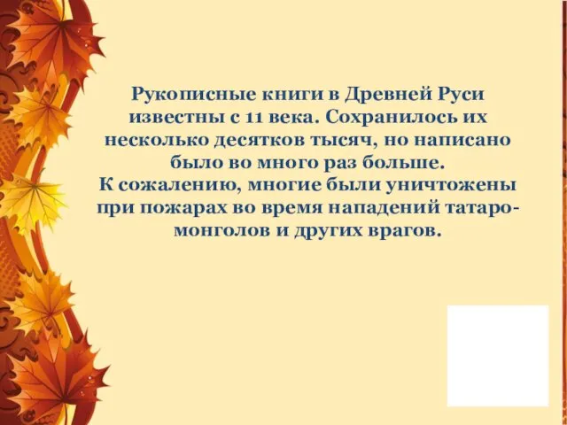 Рукописные книги в Древней Руси известны с 11 века. Сохранилось их несколько десятков