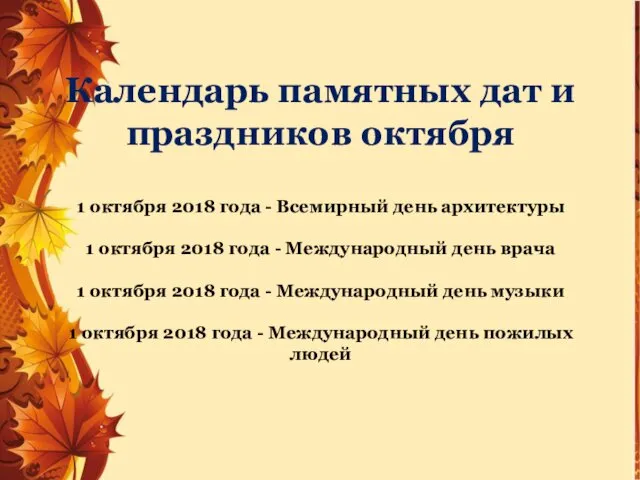 Календарь памятных дат и праздников октября 1 октября 2018 года