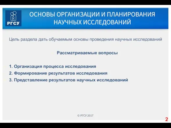 ОСНОВЫ ОРГАНИЗАЦИИ И ПЛАНИРОВАНИЯ НАУЧНЫХ ИССЛЕДОВАНИЙ Цель раздела дать обучаемым