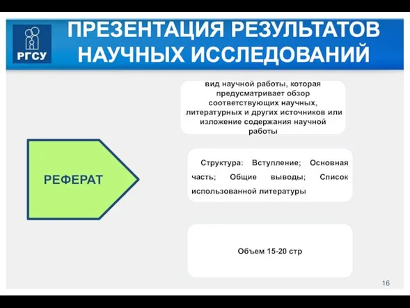 ПРЕЗЕНТАЦИЯ РЕЗУЛЬТАТОВ НАУЧНЫХ ИССЛЕДОВАНИЙ РЕФЕРАТ вид научной работы, которая предусматривает