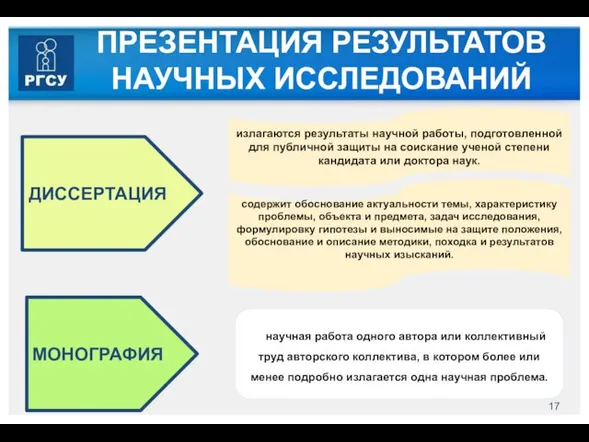 ПРЕЗЕНТАЦИЯ РЕЗУЛЬТАТОВ НАУЧНЫХ ИССЛЕДОВАНИЙ ДИССЕРТАЦИЯ излагаются результаты научной работы, подготовленной