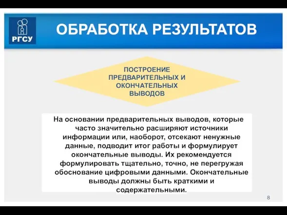 На основании предварительных выводов, которые часто значительно расширяют источники информации