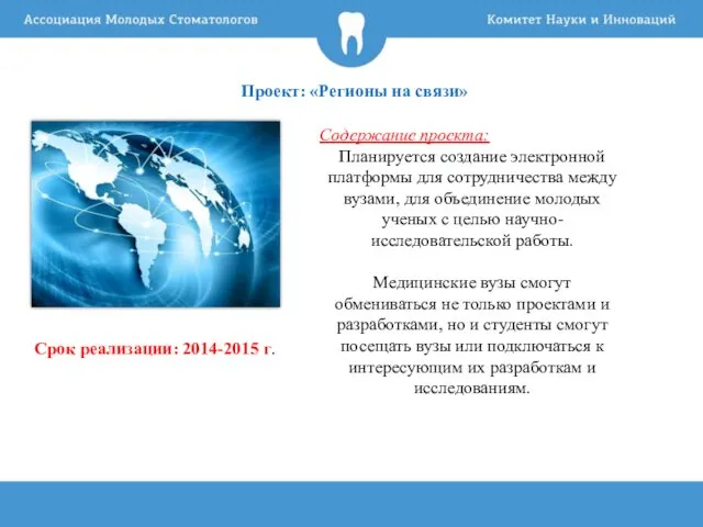 Проект: «Регионы на связи» Содержание проекта: Планируется создание электронной платформы