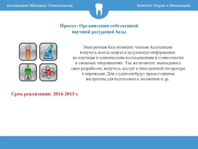 Проект: Организация собственной научной ресурсной базы Электронная база позволит членам