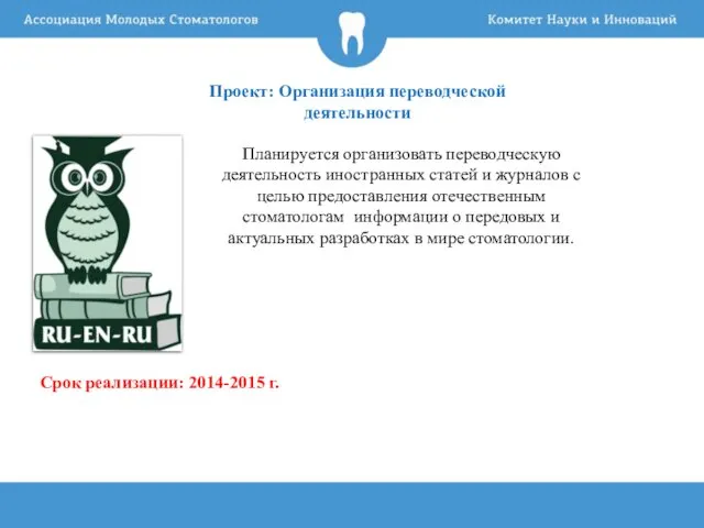 Проект: Организация переводческой деятельности Планируется организовать переводческую деятельность иностранных статей