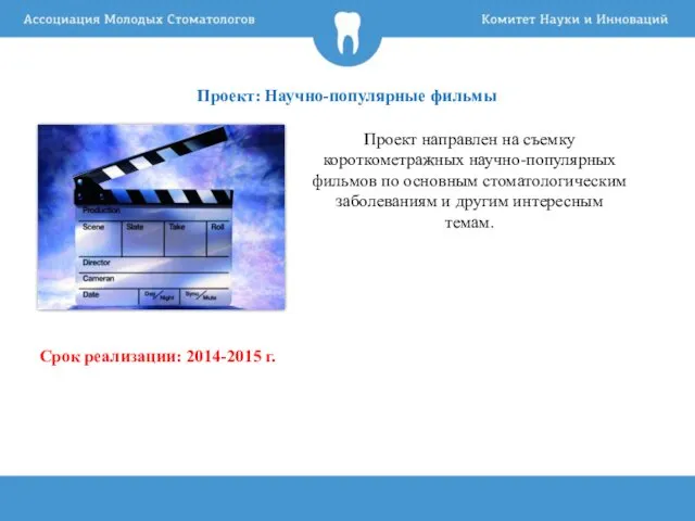 Проект: Научно-популярные фильмы Проект направлен на съемку короткометражных научно-популярных фильмов