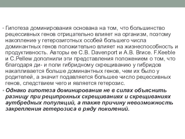 Гипотеза доминирования основана на том, что большинство рецессивных генов отрицательно