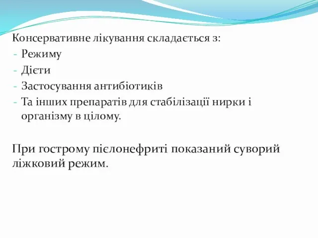 Консервативне лікування складається з: Режиму Дієти Застосування антибіотиків Та інших