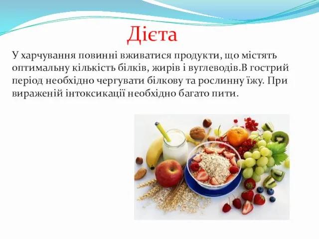 Дієта У харчування повинні вживатися продукти, що містять оптимальну кількість