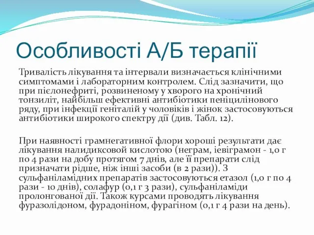 Особливості А/Б терапії Тривалість лікування та інтервали визначається клінічними симптомами