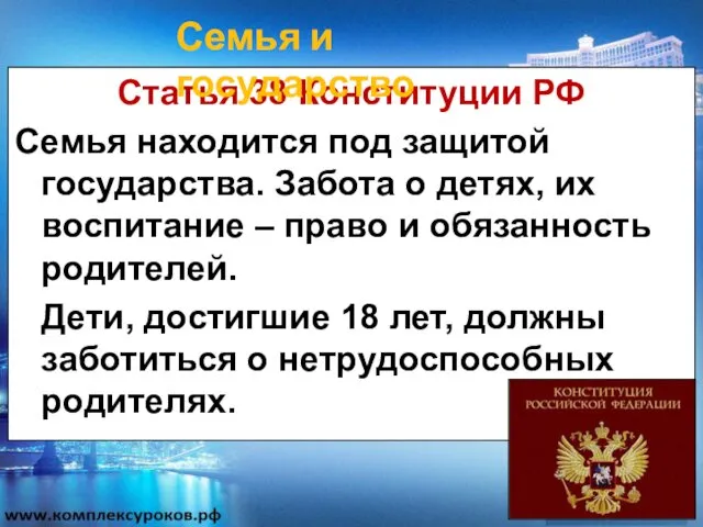 Статья 38 Конституции РФ Семья находится под защитой государства. Забота