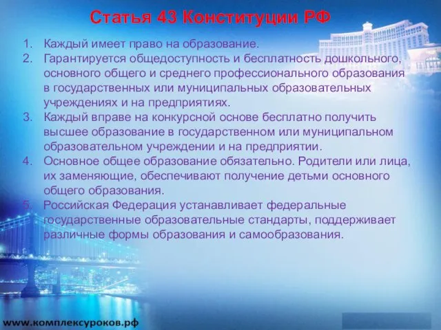 Статья 43 Конституции РФ Каждый имеет право на образование. Гарантируется