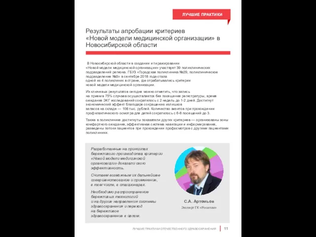 Результаты апробации критериев «Новой модели медицинской организации» в Новосибирской области