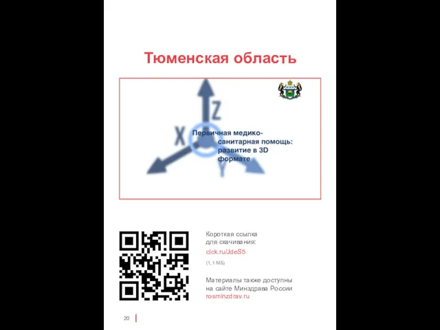 Тюменская область clck.ru/JdeS5 (1,1 МБ)