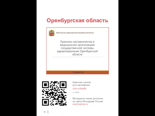 Оренбургская область clck.ru/JdeSd (1,3 МБ)