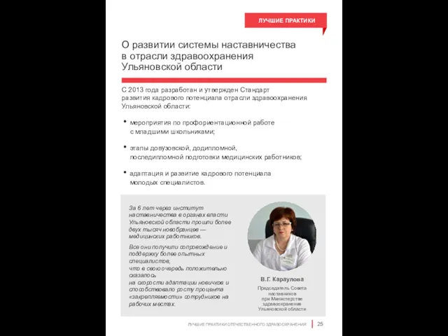 О развитии системы наставничества в отрасли здравоохранения Ульяновской области C