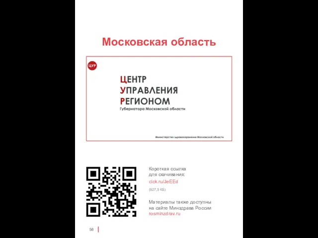 Московская область clck.ru/JeEEd (927,5 КБ)