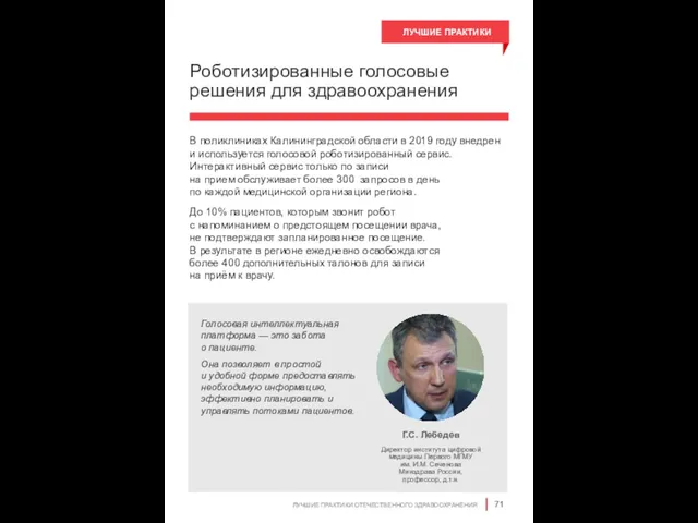 Роботизированные голосовые решения для здравоохранения В поликлиниках Калининградской области в